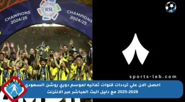 احصل الآن على ترددات قنوات ثمانية لموسم دوري روشن السعودي 2025-2026 مع دليل البث المباشر عبر الإنترنت